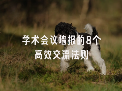 学术会议墙报的8个高效交流法则