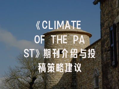 《CLIMATE OF THE PAST》期刊介绍与投稿策略建议