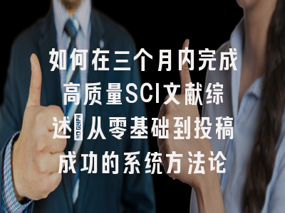 如何在三个月内完成高质量SCI文献综述：从零基础到投稿成功的系统方法论