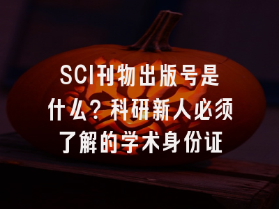 SCI刊物出版号是什么？科研新人必须了解的学术身份证