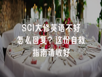 SCI大修英语不好怎么回复？这份自救指南请收好