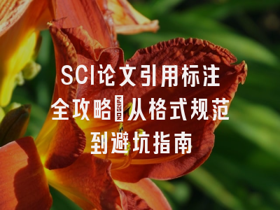 SCI论文引用标注全攻略：从格式规范到避坑指南