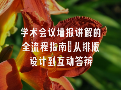 学术会议墙报讲解的全流程指南：从排版设计到互动答辩