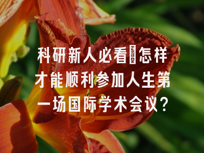 科研新人必看：怎样才能顺利参加人生第一场国际学术会议？