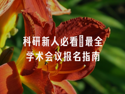 科研新人必看：最全学术会议报名指南