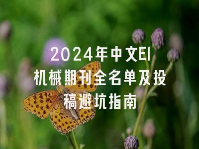 2024年中文EI机械期刊全名单及投稿避坑指南