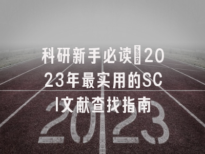 科研新手必读：2023年最实用的SCI文献查找指南