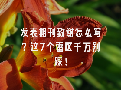发表期刊致谢怎么写？这7个雷区千万别踩！