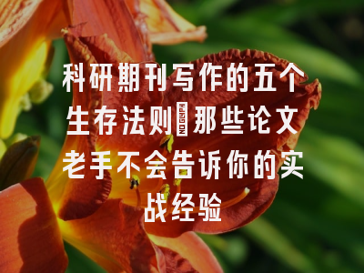 科研期刊写作的五个生存法则：那些论文老手不会告诉你的实战经验