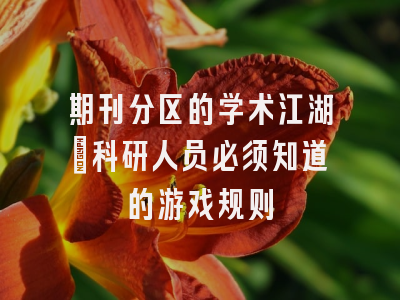 期刊分区的学术江湖：科研人员必须知道的游戏规则