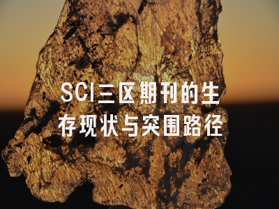 SCI三区期刊的生存现状与突围路径