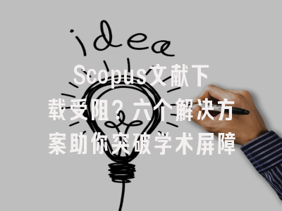Scopus文献下载受阻？六个解决方案助你突破学术屏障