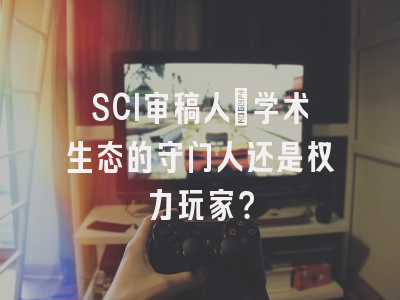 SCI审稿人：学术生态的守门人还是权力玩家？