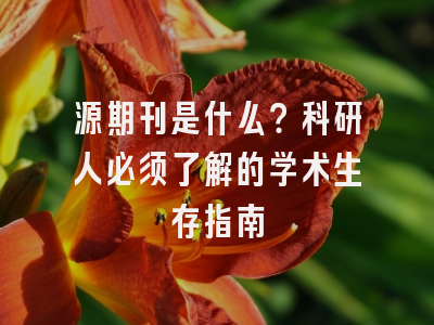 源期刊是什么？科研人必须了解的学术生存指南
