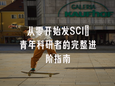 从零开始发SCI：青年科研者的完整进阶指南