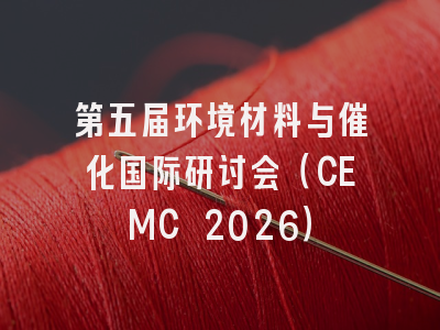 第五届环境材料与催化国际研讨会（CEMC 2026）