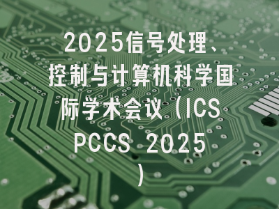 2025信号处理、控制与计算机科学国际学术会议（ICSPCCS 2025）