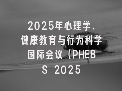 2025年心理学、健康教育与行为科学国际会议（PHEBS 2025