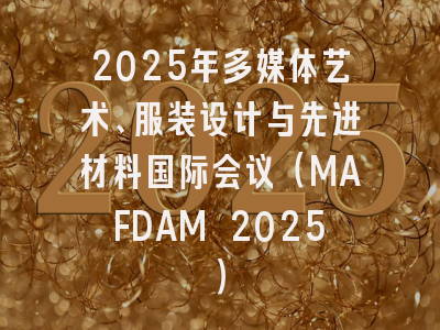 2025年多媒体艺术、服装设计与先进材料国际会议（MAFDAM 2025）