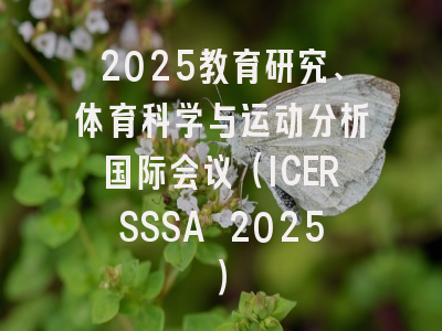 2025教育研究、体育科学与运动分析国际会议（ICERSSSA 2025）