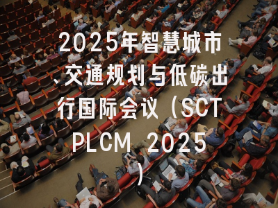 2025年智慧城市、交通规划与低碳出行国际会议（SCTPLCM 2025）