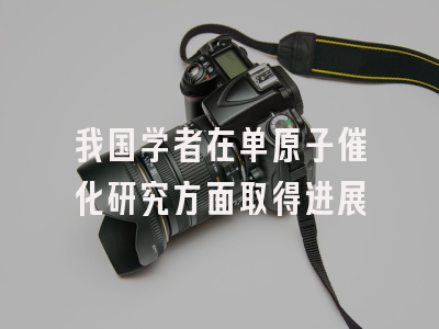 我国学者在单原子催化研究方面取得进展