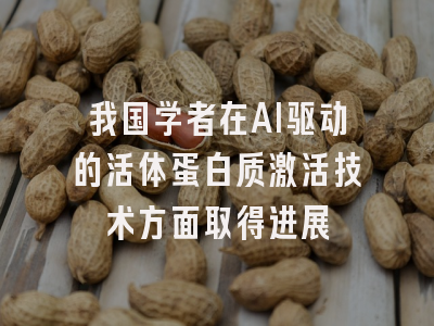 我国学者在AI驱动的活体蛋白质激活技术方面取得进展