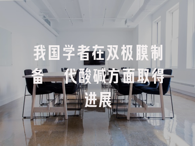 我国学者在双极膜制备氘代酸碱方面取得进展