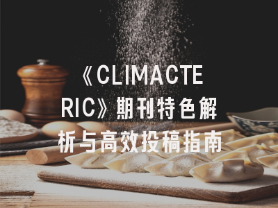 《CLIMACTERIC》期刊特色解析与高效投稿指南
