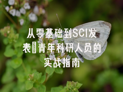 从零基础到SCI发表：青年科研人员的实战指南
