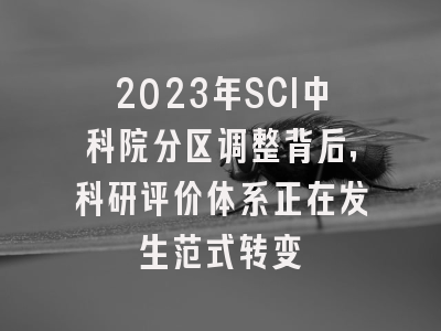 2023年SCI中科院分区调整背后，科研评价体系正在发生范式转变