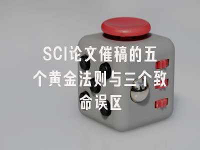 SCI论文催稿的五个黄金法则与三个致命误区