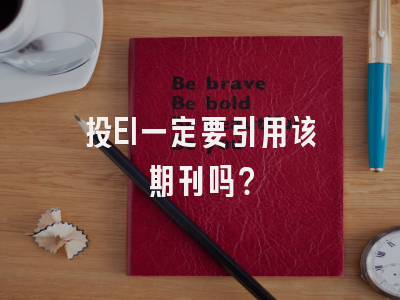 投EI一定要引用该期刊吗？