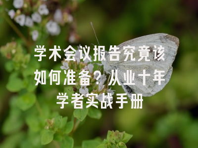 学术会议报告究竟该如何准备？从业十年学者实战手册