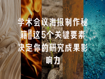 学术会议海报制作秘籍：这5个关键要素决定你的研究成果影响力
