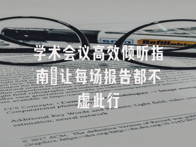 学术会议高效倾听指南：让每场报告都不虚此行