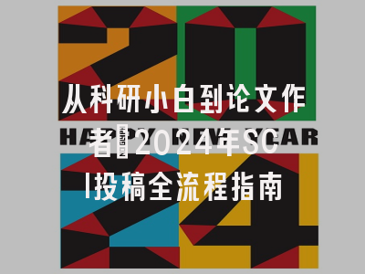 从科研小白到论文作者：2024年SCI投稿全流程指南