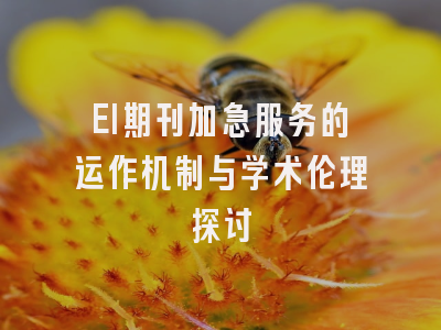 EI期刊加急服务的运作机制与学术伦理探讨