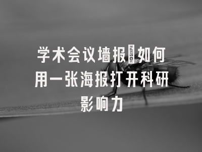 学术会议墙报：如何用一张海报打开科研影响力