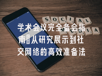 学术会议完全备会指南：从研究展示到社交网络的高效准备法