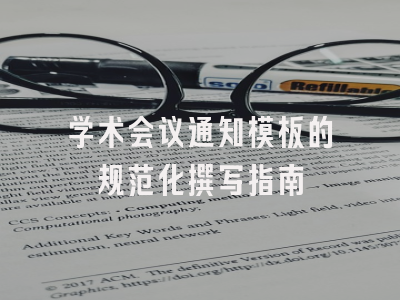 学术会议通知模板的规范化撰写指南