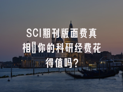 SCI期刊版面费真相：你的科研经费花得值吗？