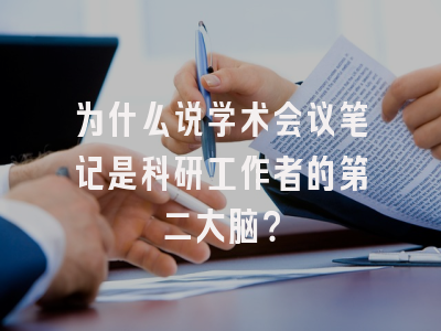为什么说学术会议笔记是科研工作者的第二大脑？