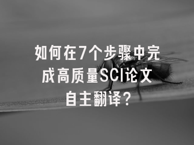 如何在7个步骤中完成高质量SCI论文自主翻译？