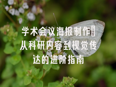 学术会议海报制作：从科研内容到视觉传达的进阶指南