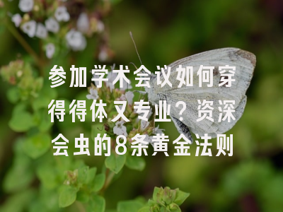 参加学术会议如何穿得得体又专业？资深会虫的8条黄金法则