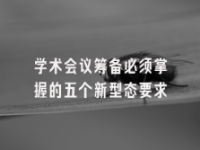 学术会议在线