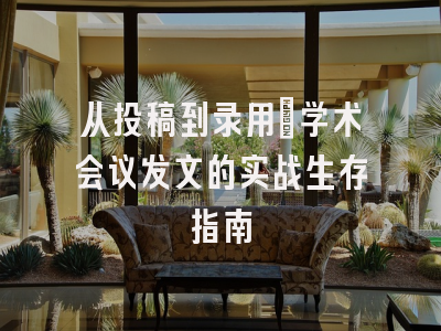 从投稿到录用：学术会议发文的实战生存指南