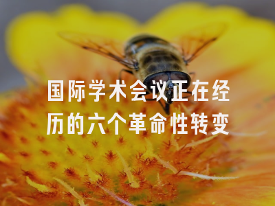 国际学术会议正在经历的六个革命性转变