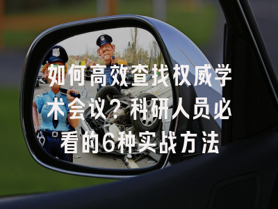 如何高效查找权威学术会议？科研人员必看的6种实战方法